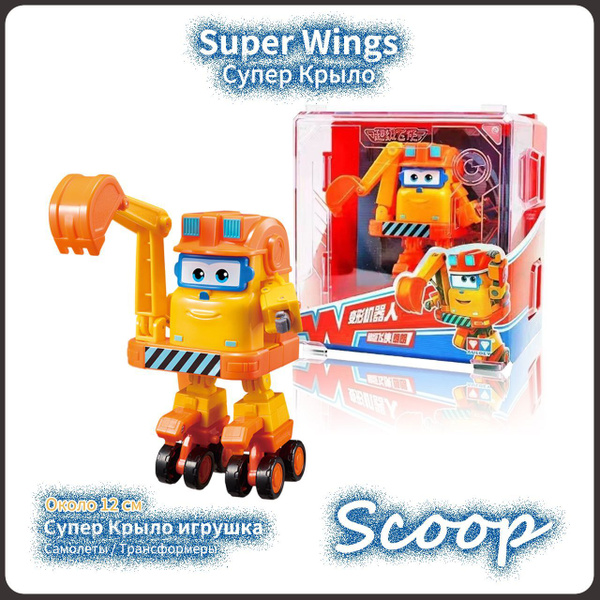 Super wings,Супер крыло игрушка,Новая упаковка,Playery,12см,Scoop ...