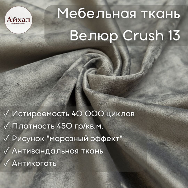 Crush 13 ткань мебельная