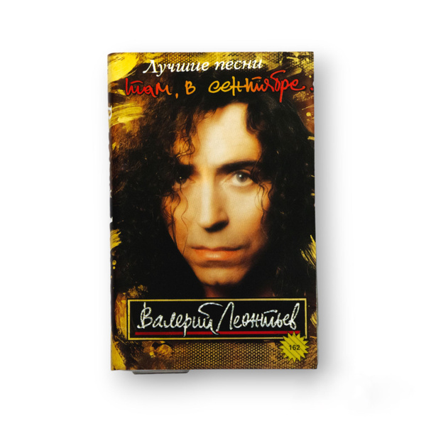 Audio MC (Кассета) Аудиокассета Валерий Леонтьев \"Там, в сентябре ...