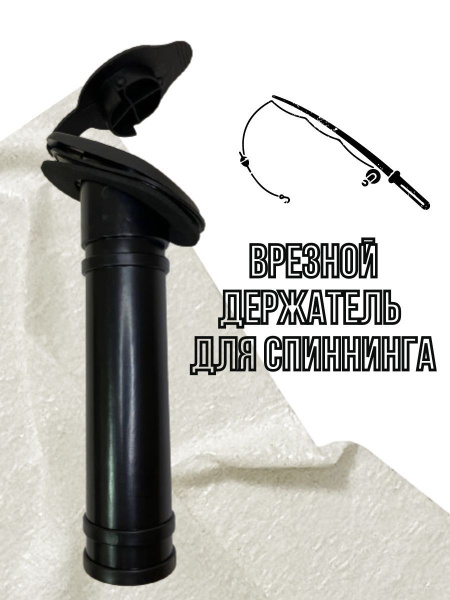 Держатель спиннинга врезной для лодки, спиннингодержатель P.M1602 ...