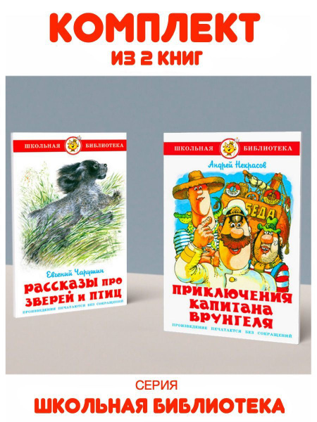 Приключения капитана Врунгеля + Рассказы про зверей и птиц. Комплект из ...