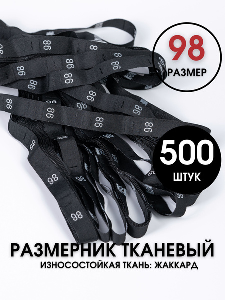 Размерники для одежды вшивные бирки 98 SHEFMAG - купить с доставкой по ...