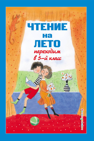 Чтение на лето. Переходим в 4-й класс - купить с доставкой по выгодным ...