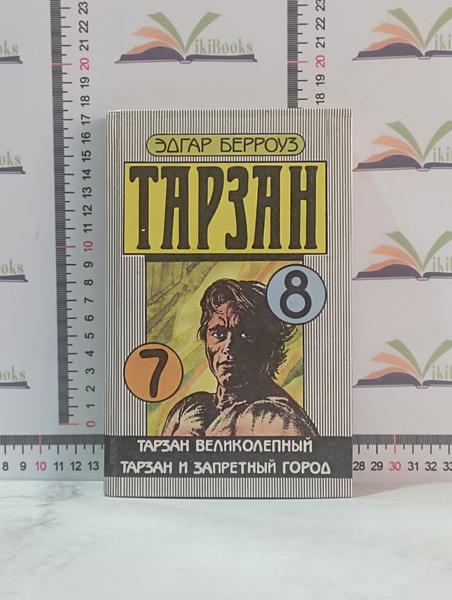 Эдгар Берроуз / Тарзан великолепный / Тарзан и запретный город ...