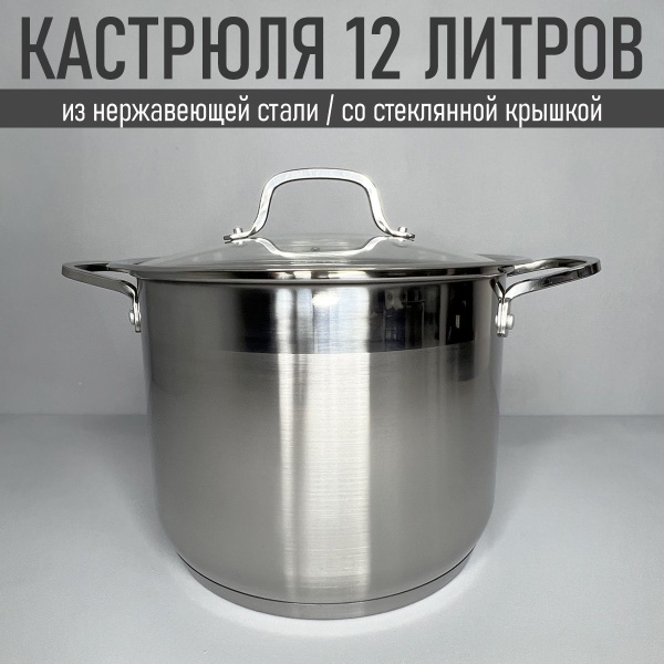 Кастрюля Webber, Нержавеющая сталь, 12 л - купить по выгодной цене в ...