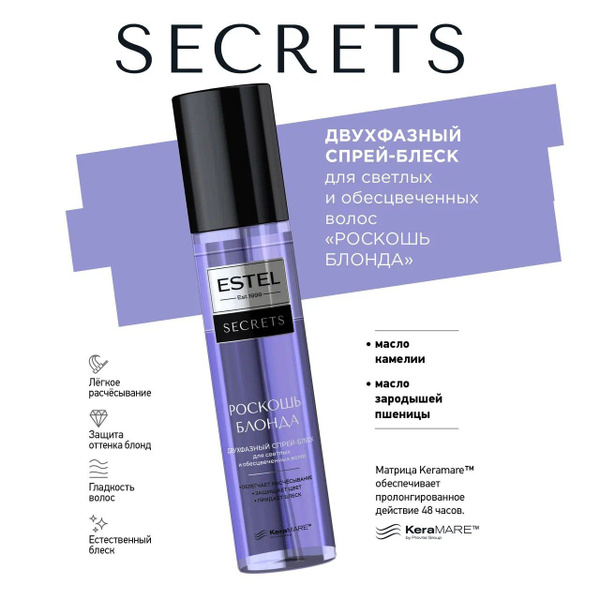 ESTEL SECRETS РОСКОШЬ БЛОНДА Двухфазный спрей-блеск для светлых и ...