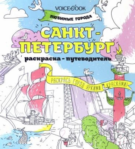 Раскраска Санкт-Петербург - купить с доставкой по выгодным ценам в ...