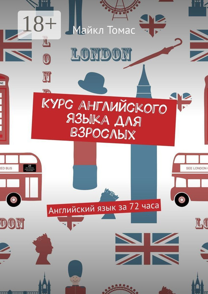 Наглядный курс английского языка Курс английского языка для взрослых. Английский язык за 72 часа Томас Майкл - ку