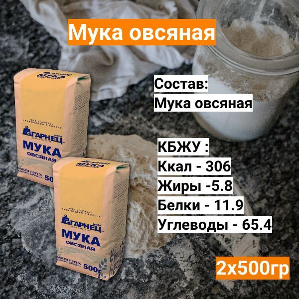Мука овсяная 2 шт. по 500 гр - купить с доставкой по выгодным ценам в ...