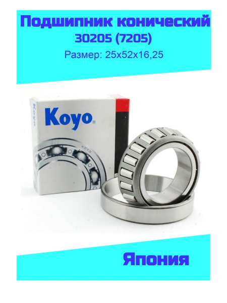 Подшипник универсальный Koyo 30205 - купить по выгодной цене в интернет ...