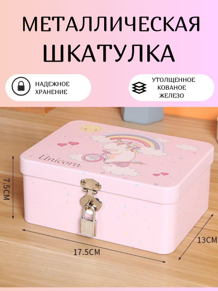 Классическая шкатулка Универсальная "Единорог", 1 шт купить по выгодным ...