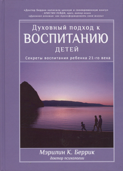 Духовный подход к воспитанию детей. Секреты воспитания ребенка 21-го ...