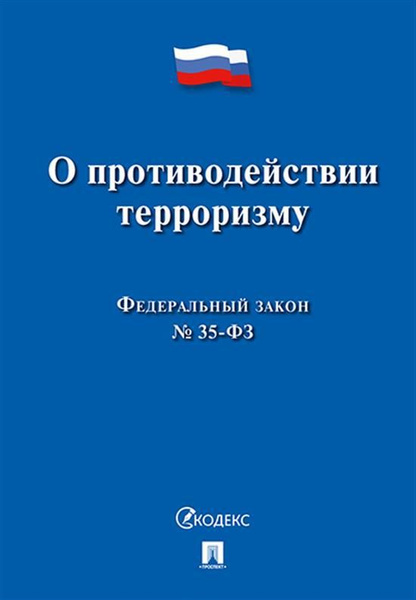 О противодействии терроризму № 35-ФЗ. - купить с доставкой по выгодным ...
