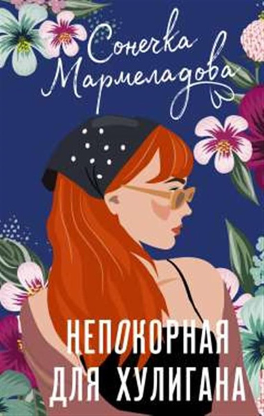 Непокорная для хулигана - купить с доставкой по выгодным ценам в ...