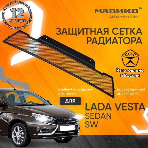 Защитная сетка для радиатора Лада Веста Черная Кремень нижняя / Лада ...