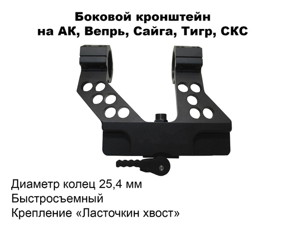 Кронштейн боковой быстросъемный с кольцами 25,4мм на АК, Вепрь, Сайга ...