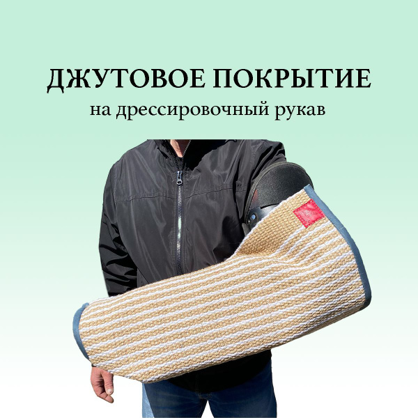 Джутовое покрытие на дрессировочный рукав для собак / накладка чехол на ...
