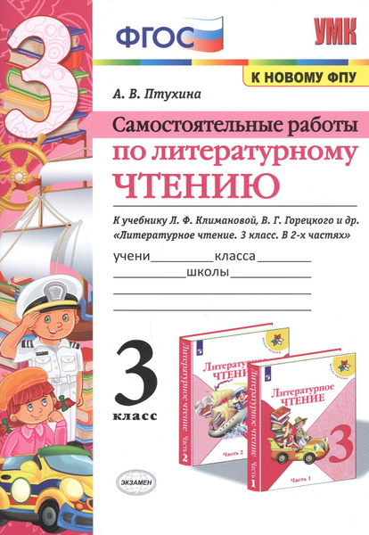 Самостоятельные работы по литературному чтению. 3 класс. К учебнику Л.Ф ...