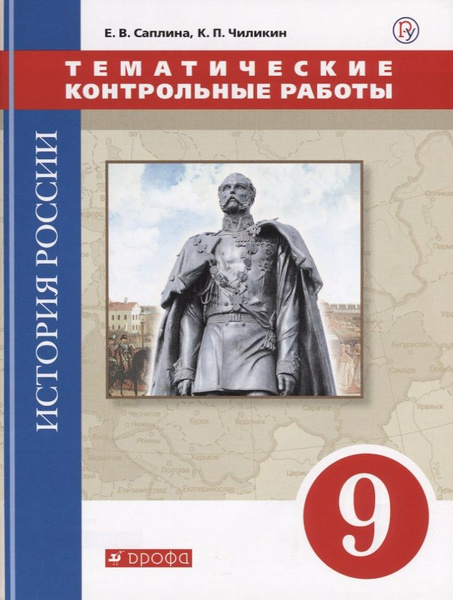 Проект по истории россии 10 класс История России. 9 класс. Тематические контрольные работы: практикум - купить с д
