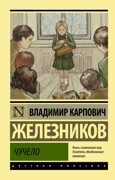 Чучело: повести | Железников Владимир - купить с доставкой по выгодным ...