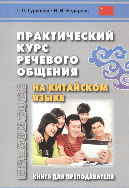 Практический курс речевого общения на китайском языке. Книга для ...