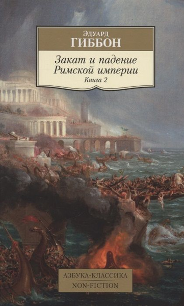 Закат и падение Римской империи. Книга 2 - купить с доставкой по ...