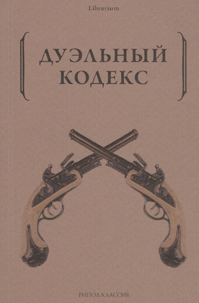 Дуэльный кодекс том 1 проект геката Дуэльный кодекс - купить с доставкой по выгодным ценам в интернет-магазине OZON 