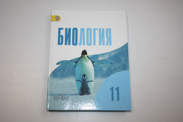 Биология. 11 класс. Учебник | Беляев Дмитрий Кириллович, Дымшиц ...