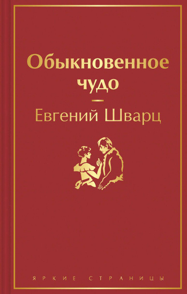 Обыкновенное чудо - купить с доставкой по выгодным ценам в интернет ...