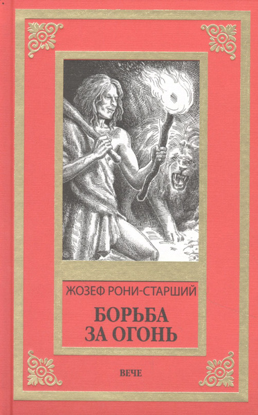 Борьба за огонь - купить с доставкой по выгодным ценам в интернет ...