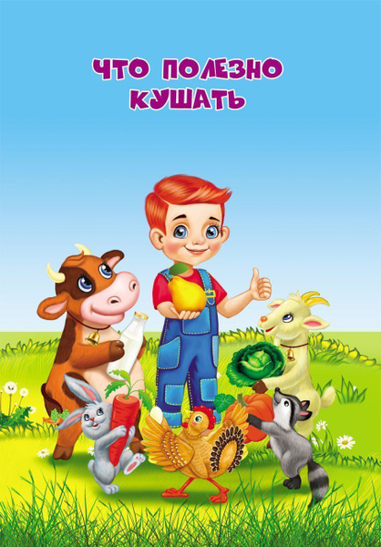 Что полезно кушать - купить с доставкой по выгодным ценам в интернет ...