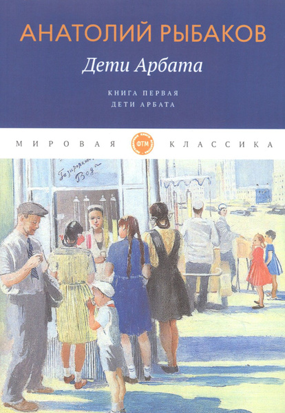 Рыбаков Дети Арбата Букинистическое Издание Купить