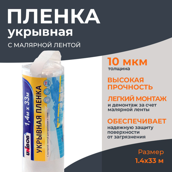 Пленка укрывная для ремонта Unibob с малярной лентой 1.4х33 м - купить ...