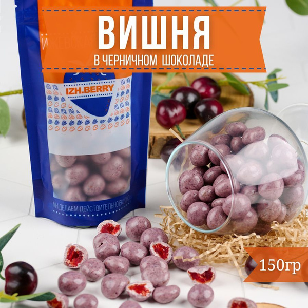 Вишня. Ягоды, конфеты. Сладкое драже в черничной йогуртовой глазури 150 ...