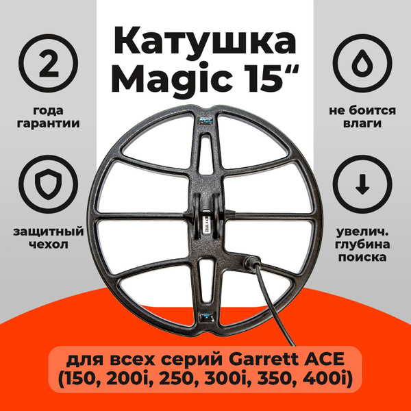 Катушка MAGIC 15'' для GARRETT ACE 150, 250, Euro, 200i, 300i, 400i ...