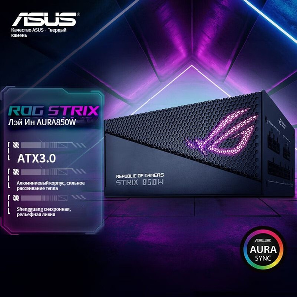 Блок питания компьютера ASUS B/STRIX AURA, 850 Вт (ROG STRIX 850W AURA ...