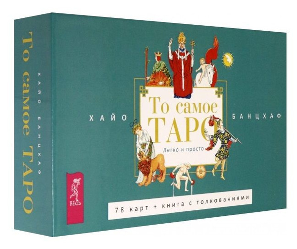 То самое Таро Легко и просто | Нет автора - купить с доставкой по ...