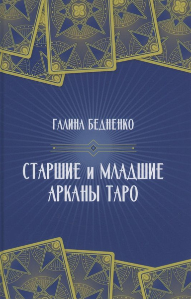 Старшие и младшие Арканы Таро - купить с доставкой по выгодным ценам в ...