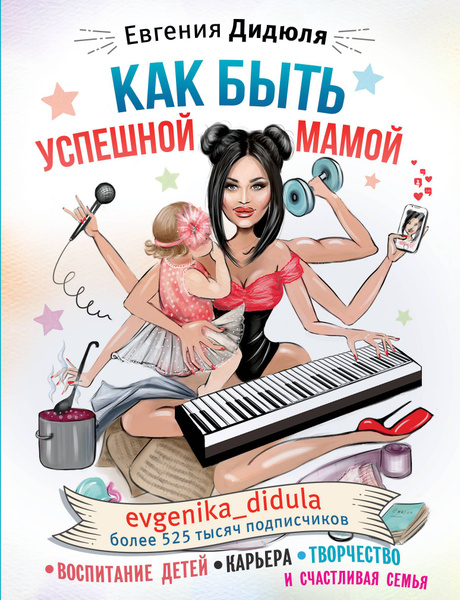 Как быть успешной мамой: воспитание детей, карьера, творчество и ...