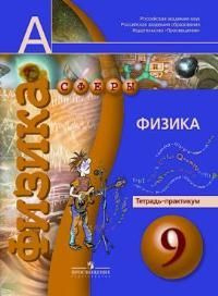 Физика. 9 класс. Тетрадь-практикум. Артеменков | Белага Виктория ...