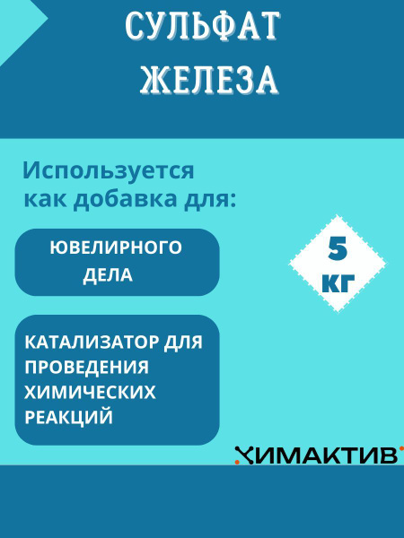 Сульфат железа, 5кг - купить с доставкой по выгодным ценам в интернет ...