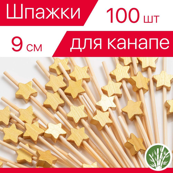Шпажки для канапе бамбуковые, набор шпажек Звезда ЭКО, 9 см, 100 шт ...