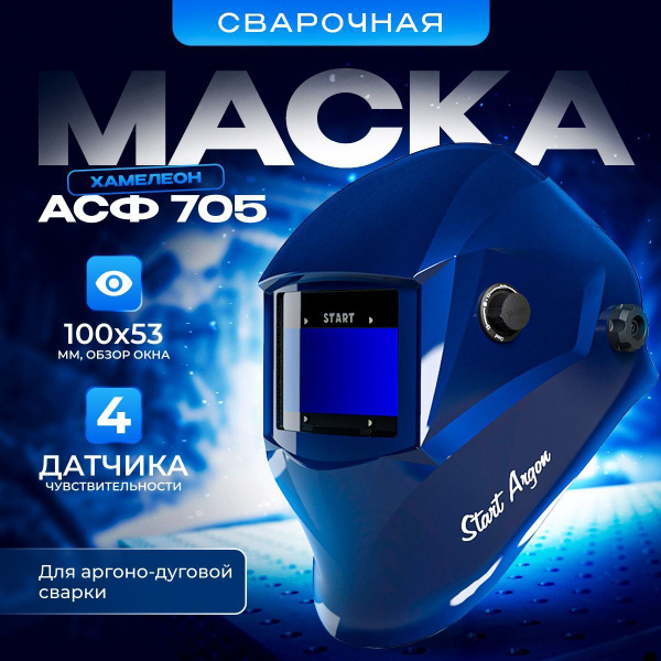 Маска сварщика "Хамелеон" Start-Argon c АСФ 705 купить на OZON по ...