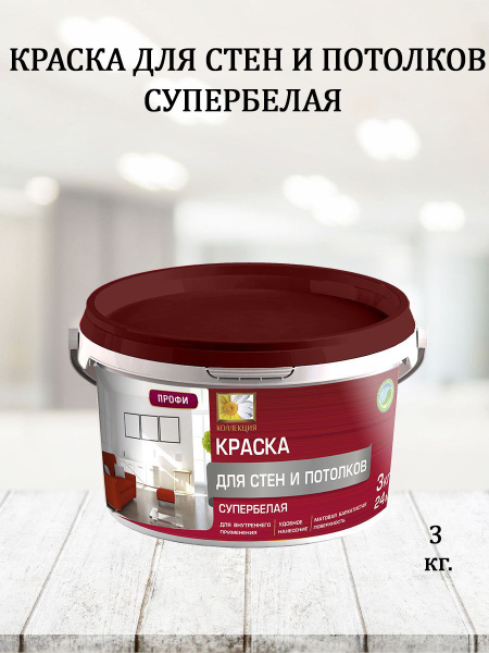 Краска КОЛЛЕКЦИЯ ВД_Стена Быстросохнущая, Акриловая дисперсия, Водно ...
