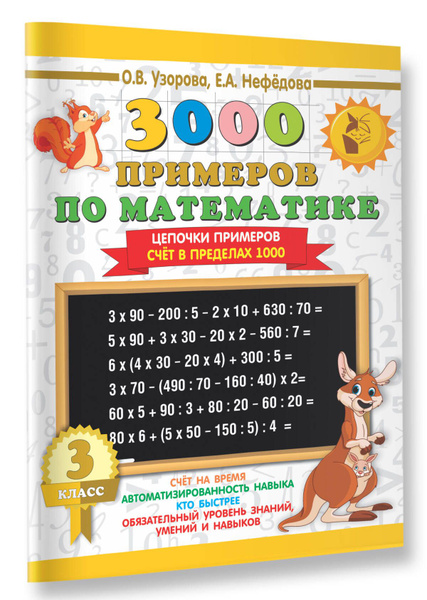3000 примеров по математике. 3 класс. Цепочки примеров. Счт в пределах ...