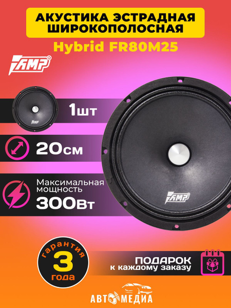 Акустика автомобильная эстрадная AMP Hybrid FR80M25 (шт) (4ом ...
