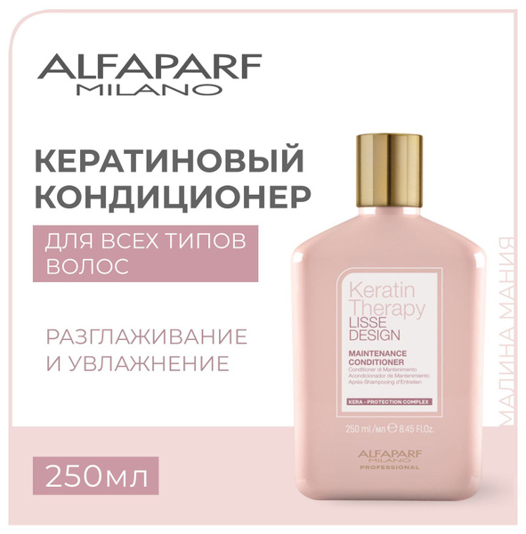 ALFAPARF Кератиновый кондиционер KERATIN THERAPY для гладкости волос ...