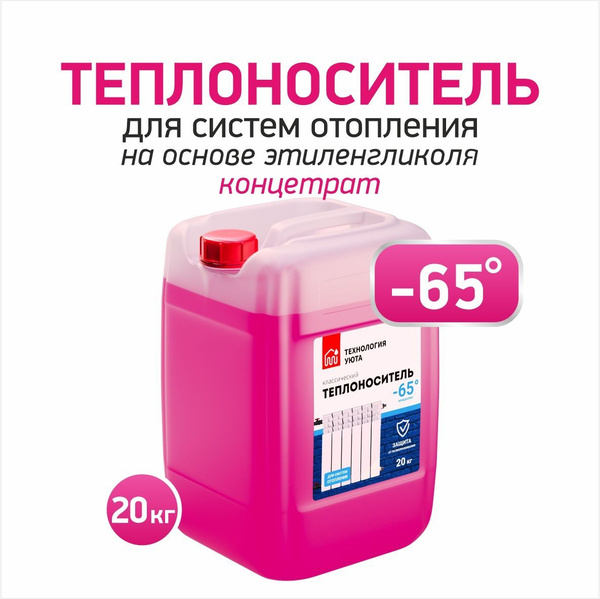Теплоноситель ТЕХНОЛОГИЯ УЮТА - 65, 20 кг (этиленгликоль) - купить с ...