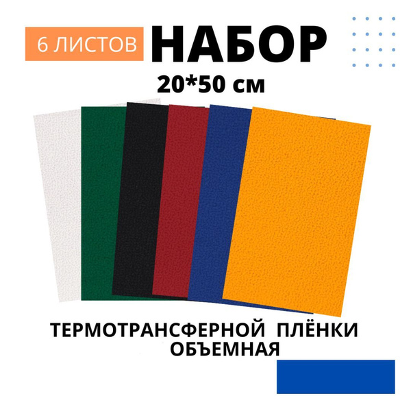 Термотрансферная пленка Объемная Полиуретановая. Набор - купить с ...
