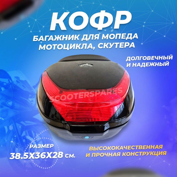 Кофр (багажник задний) для мотоцикла, мопеда HF-A01 18л - купить по ...